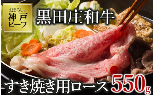 【最短7営業日発送】【神戸ビーフ素牛】特選 黒田庄和牛（すき焼き用ロース、550g）(30-8) 肉 お肉 牛肉 すき焼き用 すき焼き すきやき 便利 神戸ビーフ 神戸牛 黒田庄和牛 高級黒毛和牛