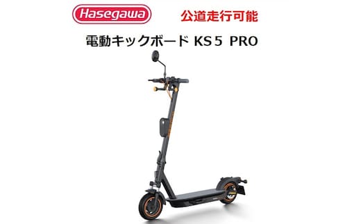 【訳あり/モデルチェンジ】【長谷川工業（Hasegawa)】公道走行が可能な電動キックボード KS5 PRO １台 電動モビリティ 折り畳み 400-4