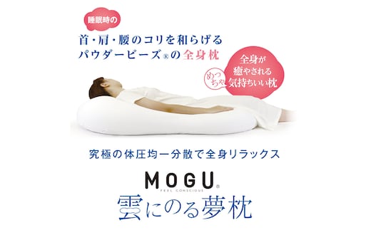 【MOGU】雲にのる夢枕（本体・カバーセット） ナイトネイビー ～全身が癒される気持ちいい枕～ 74-29-NV