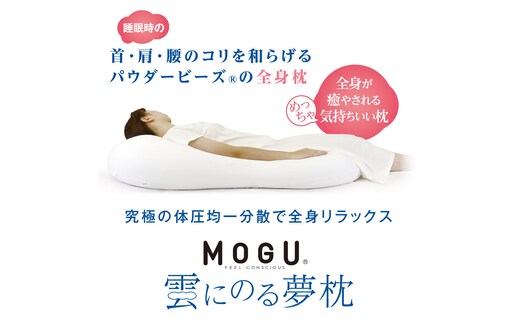 【MOGU】雲にのる夢枕（本体・カバーセット） クリアピンク ～全身が癒される気持ちいい枕～ 74-29-PI