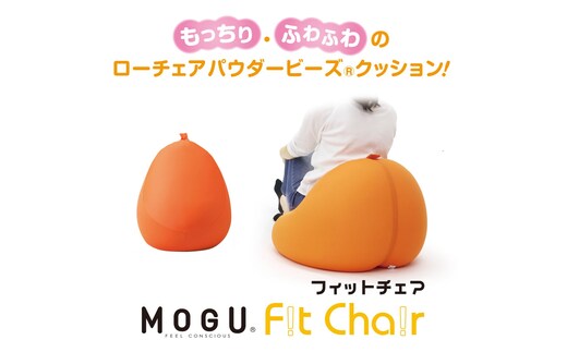 【MOGU】ビーズソファ「Fit Chair（フィットチェア）」OR（本体・カバーセット）33-34-OR