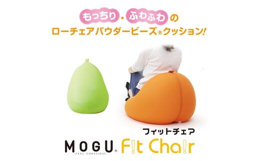 【MOGU】ビーズソファ「Fit Chair（フィットチェア）」LGN（本体・カバーセット）33-34-LGN