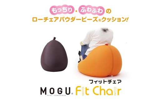 【MOGU】ビーズソファ「Fit Chair（フィットチェア）」BR（本体・カバーセット）33-34-BR