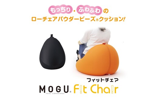 【MOGU】ビーズソファ「Fit Chair（フィットチェア）」BK（本体・カバーセット） 33-34-BK