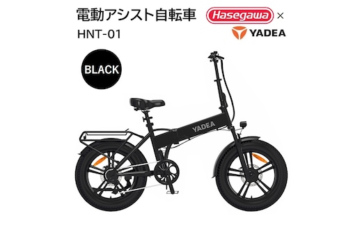 【電動アシスト自転車】HNT-01 ブラック 【ハセガワモビリティ×YADEA】（600-3）