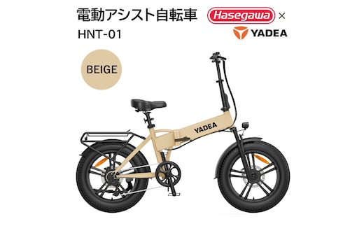 【電動アシスト自転車】HNT-01 ベージュ 【ハセガワモビリティ×YADEA】（600-3）