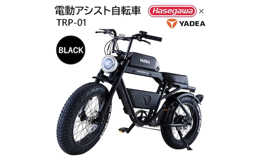 【電動アシスト自転車】 TRP-01 ブラック 【ハセガワモビリティ×YADEA】（900-1）