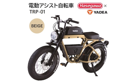 【電動アシスト自転車】 TRP-01 ベージュ 【ハセガワモビリティ×YADEA】（900-1）