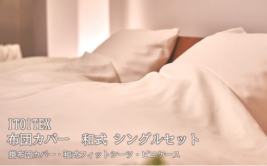 ITOITEX 和紙布 布団カバー 和式 シングル 3点セット（370-4）掛布団カバー 和式フィットシーツ ピロケース