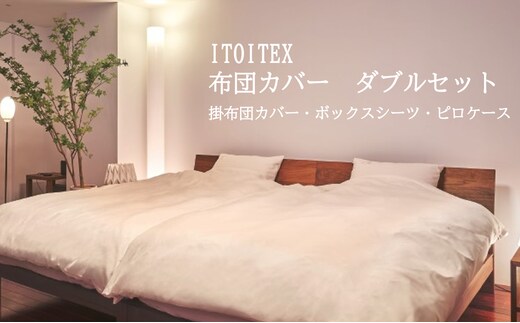 ITOITEX 和紙布 布団カバー ダブル 3点セット（410-1）掛布団カバー ボックスシーツ ピロケース