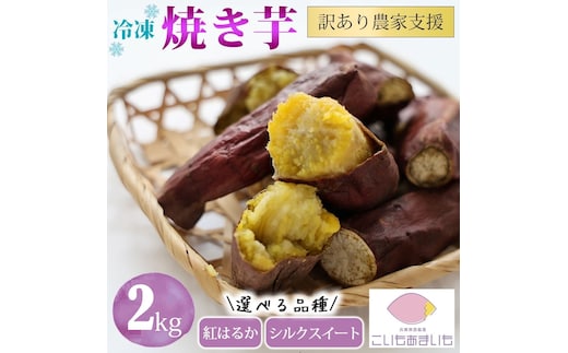 【訳あり】農家が作った超熟成蜜芋「こいもあまいも」の冷凍焼きいも 合計２kg冷凍焼きいも【紅はるか】２kg