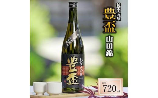 【全国新酒鑑評会金賞受賞の蔵元】「豊盃 純米大吟醸 こぎん刺し 山田錦」（720ml）〔西脇市産山田錦使用日本酒〕