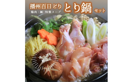 播州百日どり・とり鍋セット【鶏肉・スープ・麺】 (22-58)