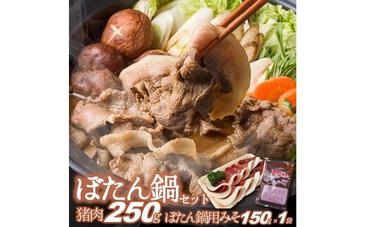 【冬季限定】猪肉250ｇ＆ぼたん鍋用味噌１袋（150ｇ）（14-39）