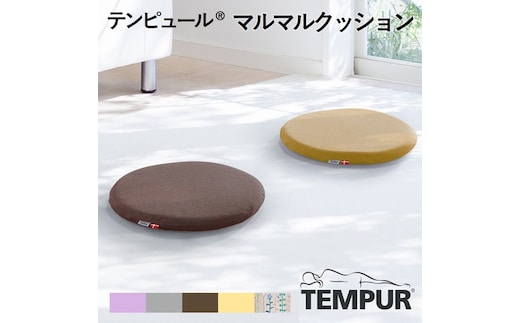 【テンピュール(R)】マルマルクッション 全５色 37-27アッシュ