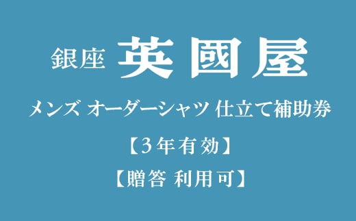 【3年有効】銀座英國屋 メンズオーダーシャツ仕立て補助券9,000円分／贈答利用可（30-47）プレゼント用包装