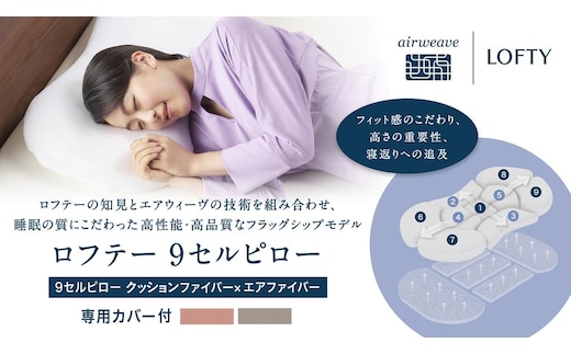 （エアウィーヴ グループ）ロフテー「9セルピロー クッションファイバー×エアファイバー（専用カバー付き）」（186-2） 枕 ピロー 寝具 ロフテー lofty 枕専門 枕専門ブランド エアウィーヴグループ 人気 おすすめ 睡眠改善 快眠 健康ピンク2号