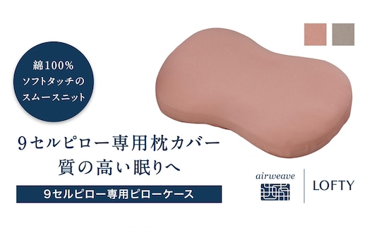 （エアウィーヴ グループ）ロフテー「枕カバー 9セルピロー専用・ピローケース」（21-11）ピンク