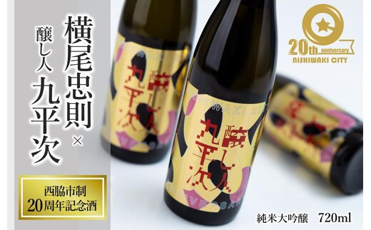 【西脇市制20周年記念酒】 横尾忠則 × 醸し人九平次 720ml ～西脇市産山田錦100％使用～ (19-47) 日本酒 お酒 醸し人九平次 純米大吟醸 限定酒 記念ラベル 萬乗醸造
