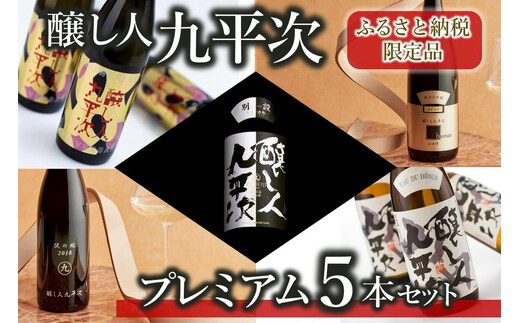 【ふるさと納税限定】醸し人九平次 純米大吟醸 プレミアム 飲みくらべ 5本セット（720ml×5本）《西脇市産山田錦使用日本酒》（89-1） 日本酒 酒 お酒 純米大吟醸 飲み比べ 人気 山田錦 4合瓶 セット