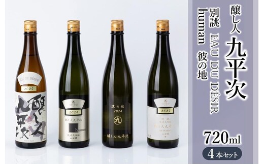 醸し人九平次 純米大吟醸 飲みくらべ4本セット（720ml×4本）《西脇市産山田錦使用日本酒》（52-13） 日本酒 酒 お酒 純米大吟醸 飲み比べ 人気 山田錦 4合瓶 セット