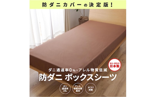 【シキボウ】防ダニボックスシーツＳ〔シングルタイプ〕(08-42)ブラック