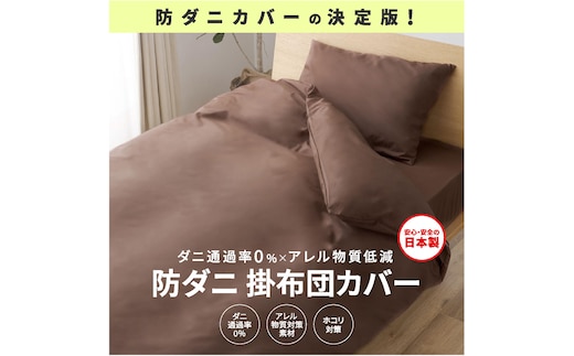 【シキボウ】防ダニ掛布団カバー〔シングルタイプ〕(10-88)ピーチ