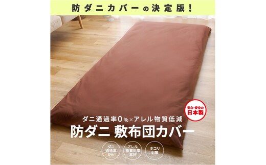 【シキボウ】防ダニ敷布団カバー〔シングルタイプ〕(08-41)ピーチ