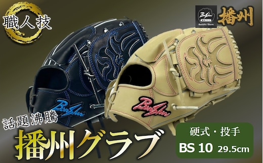 『播州グラブ』（硬式・投手用）オリジナルご当地グラブBanShu 〈BS-10〉（195-3） 硬式グラブ 硬式用 グローブ グラブ 野球 野球用品 野球道具 投手 ピッチャー 播州 Banshu banshu 高校野球対応 右投げ 左投げBS-10-86
