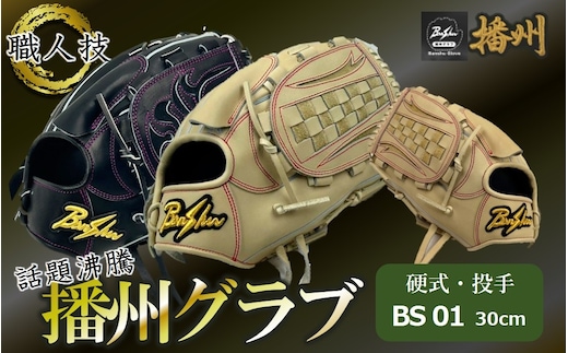 『播州グラブ』（硬式・投手用）オリジナルご当地グラブBanShu 〈BS-01〉（195-3） 硬式グラブ 硬式用 グローブ グラブ 野球 野球用品 野球道具 投手 ピッチャー 播州 Banshu banshu 高校野球対応 右投げ 左投げBS-01-92