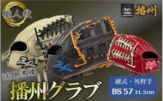『播州グラブ』（硬式・外野手用）オリジナルご当地グラブBanShu 〈BS-57〉（195-3） 硬式グラブ 硬式用 グローブ グラブ 野球 野球用品 野球道具 投手 ピッチャー 播州 Banshu banshu 高校野球対応 右投げ 左投げBS-57-114