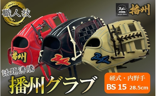 『播州グラブ』（硬式・内野手用）オリジナルご当地グラブBanShu 〈BS-15〉（195-3） 硬式グラブ 硬式用 グローブ グラブ 野球 野球用品 野球道具 播州 Banshu banshu 高校野球対応 右投げ 左投げBS-15-83