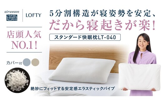 （エアウィーヴ グループ）ロフテー「5セルピロー エラスティックパイプ（専用カバー付）」（116-5）116-5-4-BE