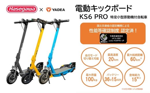 【特定小型原付モデル】【２台セット】公道走行が可能な電動キックボード KS6 PRO【ハセガワモビリティ×YADEA】（1050-1）ブルー