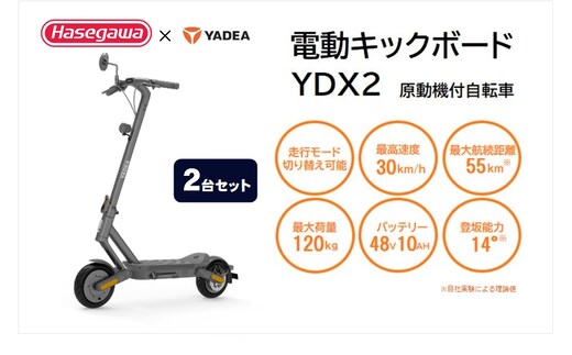 【一般原付モデル】【２台セット】公道走行が可能な電動キックボード YDX2【ハセガワモビリティ×YADEA】（550-4）