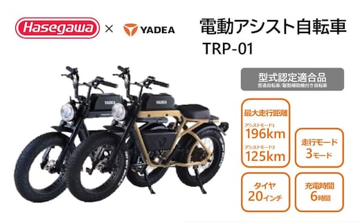 【電動アシスト自転車】【２台セット】 TRP-01【ハセガワモビリティ×YADEA】（1700-1）ベージュ