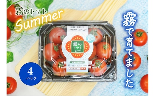 【霧で育てた濃厚な味】霧のトマトSummer 200ｇ×4パック（06-51）