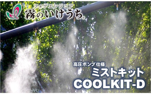 【霧のいけうち】高圧ポンプ仕様ミストキット「COOLKIT-D」（1台）800-3