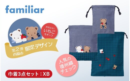 【西脇市ふるさと納税限定】ファミリア（familiar）巾着3点セット（680218）XB（青系チェック）
