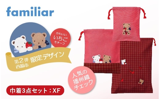 【西脇市ふるさと納税限定】ファミリア（familiar）巾着3点セット（680218）XF（赤系チェック）