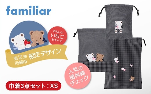 【西脇市ふるさと納税限定】ファミリア（familiar）巾着3点セット（680218）XS（黒系チェック）