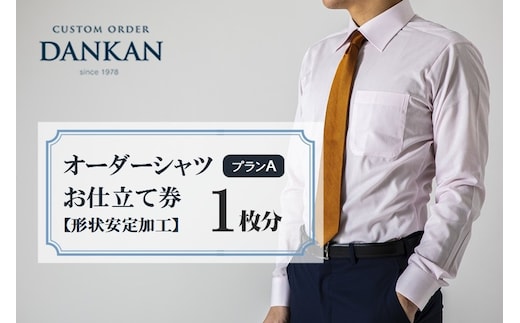 DANKAN ダンカン 形態安定オーダーシャツ【1枚分】お仕立て券【プランA】33-37
