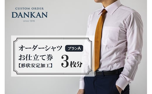 DANKAN ダンカン 形態安定オーダーシャツ【3枚分】お仕立て券【プランA】77-17