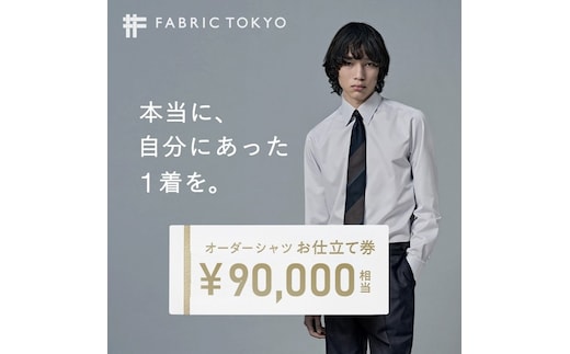 FABRIC TOKYO オーダーシャツお仕立て券【90,000円相当】（fabrictokyo-10）