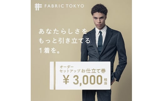 FABRIC TOKYO オーダーセットアップお仕立て券【3,000円相当】（fabrictokyo-11）