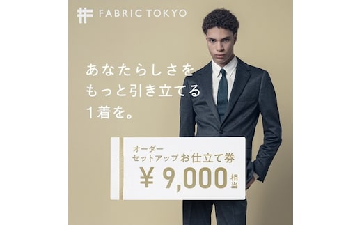 FABRIC TOKYO オーダーセットアップお仕立て券【9,000円相当】（fabrictokyo-13）