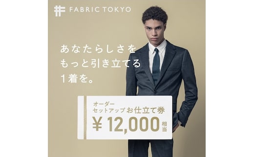FABRIC TOKYO オーダーセットアップお仕立て券【12,000円相当】（fabrictokyo-14）
