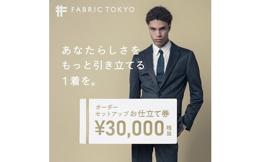FABRIC TOKYO オーダーセットアップお仕立て券【30,000円相当】（fabrictokyo-17）