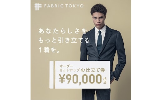 FABRIC TOKYO オーダーセットアップお仕立て券【90,000円相当】（fabrictokyo-20）
