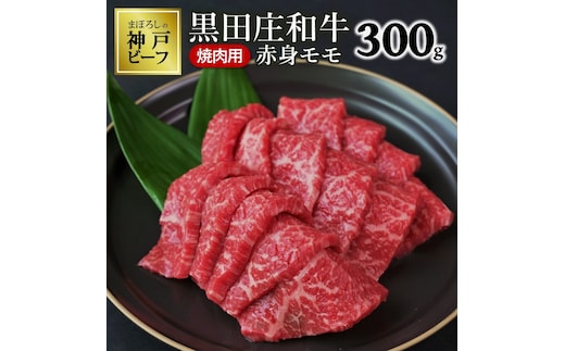 【最短7営業日発送】【幻の神戸ビーフ】特選 黒田庄和牛（焼肉用赤身モモ、300g）≪冷蔵≫（10-1）
